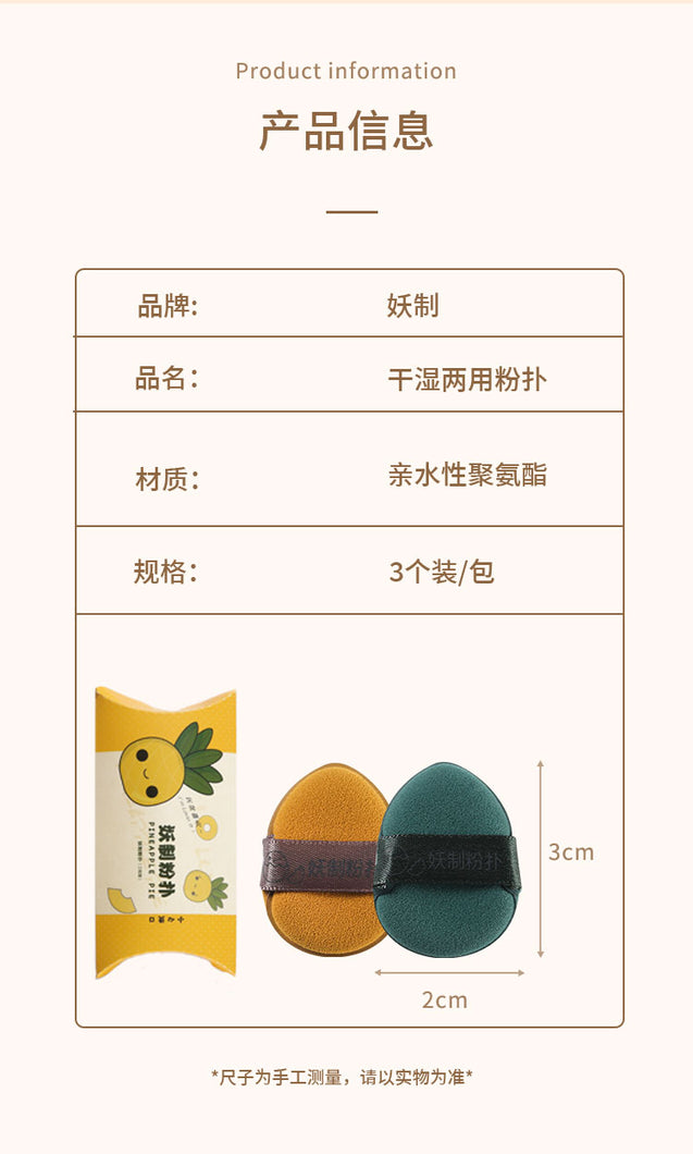 妖制迷你菠萝派/蛋黄派手指粉扑